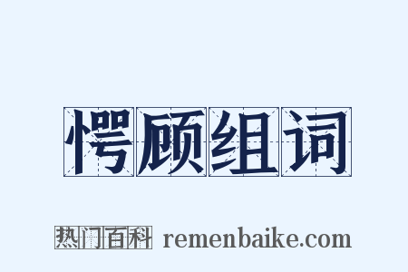 愕顾组词是什么意思的图片